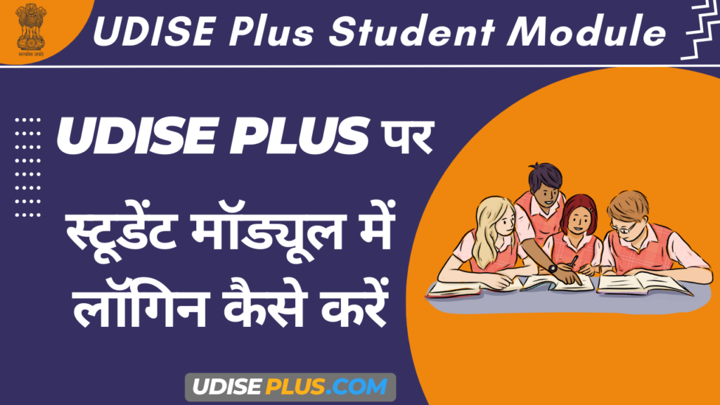 UDISE Plus Student Module