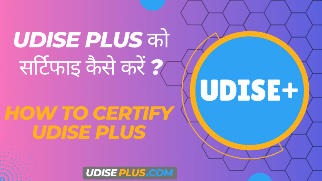 UDISE Plus को सर्टिफाइ कैसे करें । How To Certify UDISE Plus