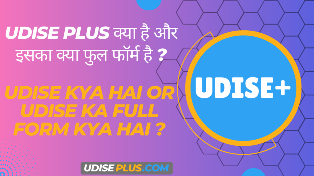 UDISE Plus क्या है और इसका क्या फुल फॉर्म है । UDISE Kya Hai Or UDISE Ka Full Form Kya Hai